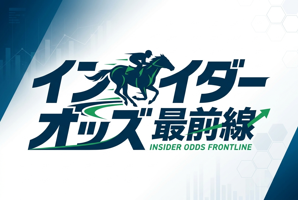 インサイダーオッズ最前線